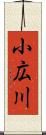 小広川 Scroll