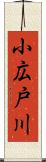 小広戸川 Scroll