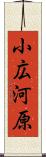 小広河原 Scroll