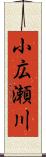 小広瀬川 Scroll