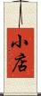 小店 Scroll
