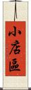 小店區 Scroll