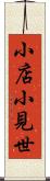 小店 Scroll