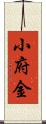 小府金 Scroll