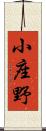 小座野 Scroll