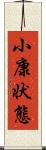 小康状態 Scroll