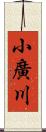 小廣川 Scroll