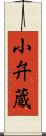 小弁蔵 Scroll