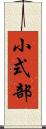 小式部 Scroll