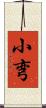 小弯 Scroll