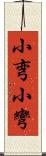 小弯 Scroll