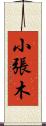 小張木 Scroll