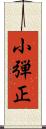 小弾正 Scroll