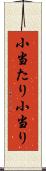 小当たり Scroll