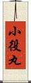 小役丸 Scroll