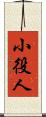 小役人 Scroll