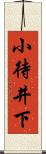 小待井下 Scroll