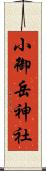 小御岳神社 Scroll