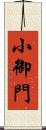 小御門 Scroll