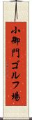小御門ゴルフ場 Scroll