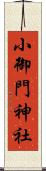 小御門神社 Scroll