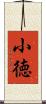 小徳 Scroll
