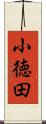 小徳田 Scroll