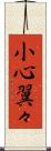 小心翼々 Scroll