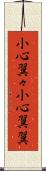 小心翼々 Scroll
