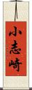小志崎 Scroll