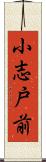 小志戸前 Scroll