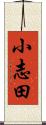 小志田 Scroll
