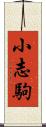 小志駒 Scroll