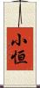 小恒 Scroll