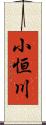 小恒川 Scroll