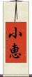 小恵 Scroll