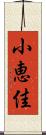 小恵佳 Scroll