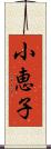 小恵子 Scroll