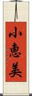 小恵美 Scroll
