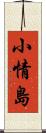 小情島 Scroll