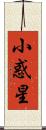 小惑星 Scroll