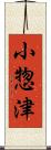 小惣津 Scroll