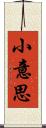 小意思 Scroll