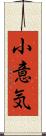 小意気 Scroll