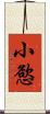 小慾 Scroll
