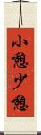 小憩 Scroll