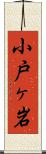 小戸ヶ岩 Scroll