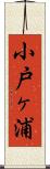 小戸ヶ浦 Scroll