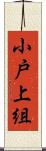 小戸上組 Scroll