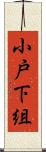 小戸下組 Scroll